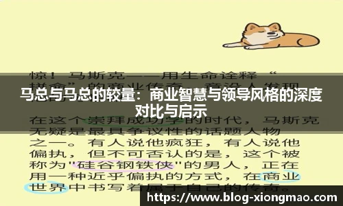 马总与马总的较量：商业智慧与领导风格的深度对比与启示