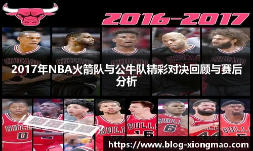 2017年NBA火箭队与公牛队精彩对决回顾与赛后分析