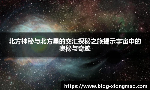 北方神秘与北方星的交汇探秘之旅揭示宇宙中的奥秘与奇迹