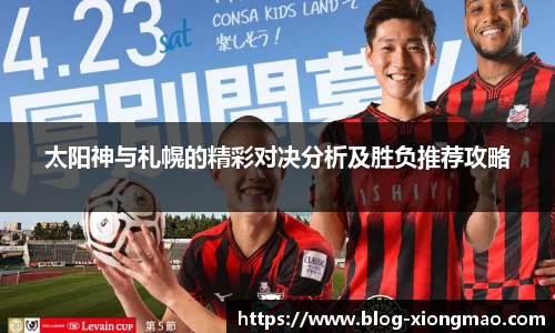 太阳神与札幌的精彩对决分析及胜负推荐攻略