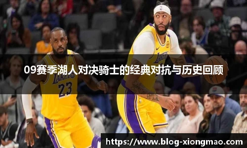 09赛季湖人对决骑士的经典对抗与历史回顾