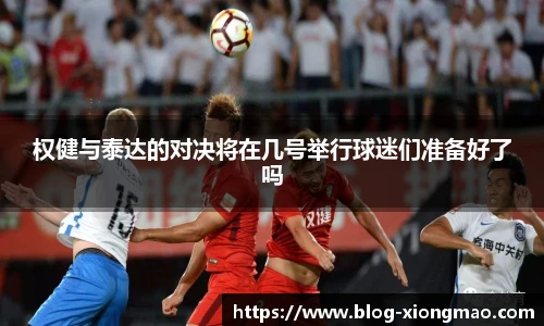 权健与泰达的对决将在几号举行球迷们准备好了吗