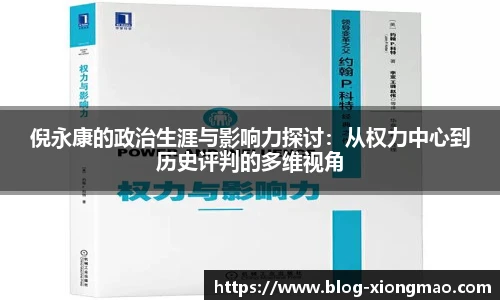 倪永康的政治生涯与影响力探讨：从权力中心到历史评判的多维视角