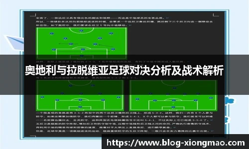 奥地利与拉脱维亚足球对决分析及战术解析