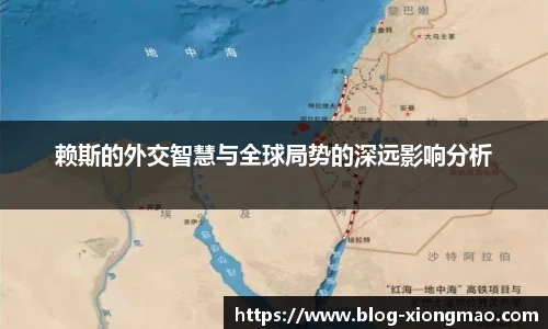 赖斯的外交智慧与全球局势的深远影响分析