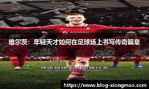 维尔茨：年轻天才如何在足球场上书写传奇篇章