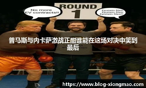 普马斯与内卡萨激战正酣谁能在这场对决中笑到最后