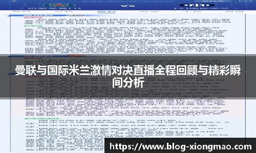 曼联与国际米兰激情对决直播全程回顾与精彩瞬间分析