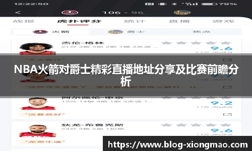 NBA火箭对爵士精彩直播地址分享及比赛前瞻分析
