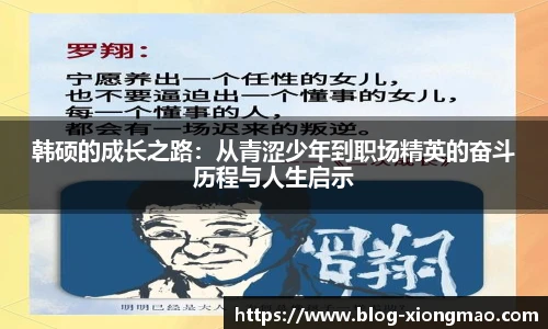 韩硕的成长之路：从青涩少年到职场精英的奋斗历程与人生启示