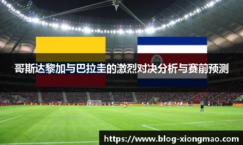 哥斯达黎加与巴拉圭的激烈对决分析与赛前预测